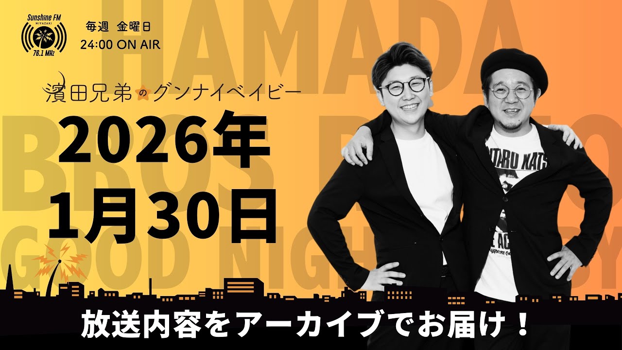 2026.1/30濱田兄弟のグンナイベイビー