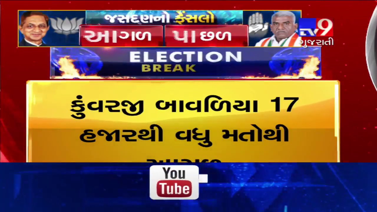 Jasdan By-Poll results: BJP's Kunvarji Bavaliya leading with more than 17,000 votes- Tv9