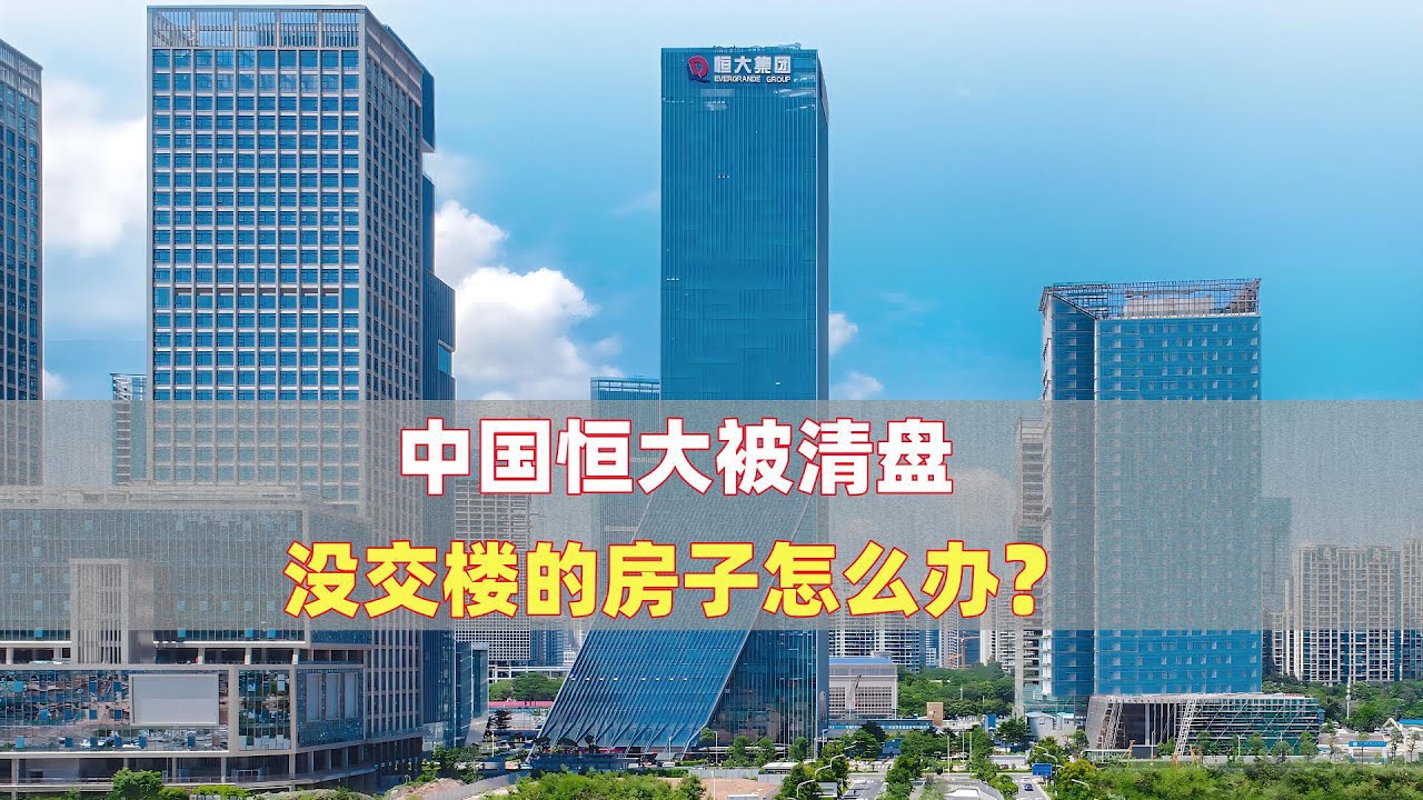 中国恒大被清盘，没交楼的房子怎么办？