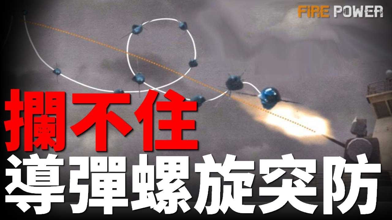 日本新一代遠程打擊武器，螺旋突防！隱身+滾筒機動，改寫防空邏輯，解密日本導彈黑科技！1000公里外精准點名，日本分佈式殺傷理念成型！| SSM | 反艦導彈 | 島嶼防禦導彈 | 火力君 |