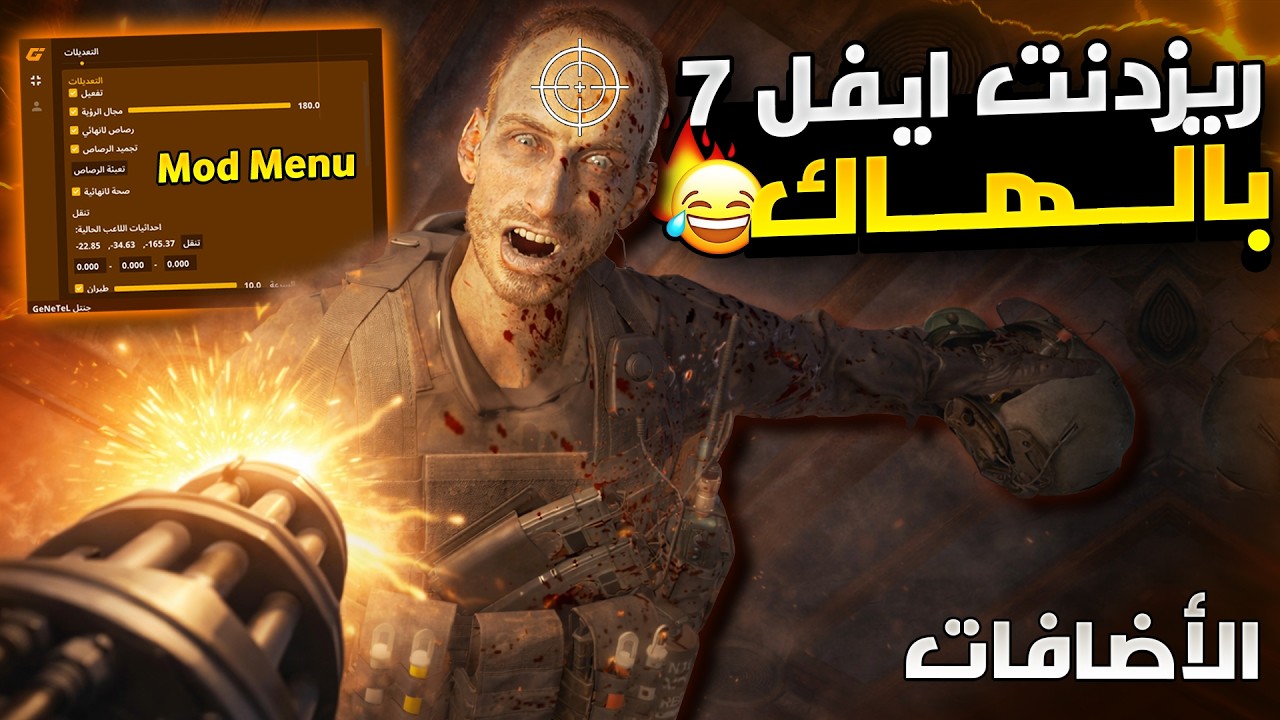 ختمت جميع اضافات لعبة ريزدنت ايفل 7 و لكن......... بأستخدام المودات و الهاك 😂🔥!! | Resident Evil 7