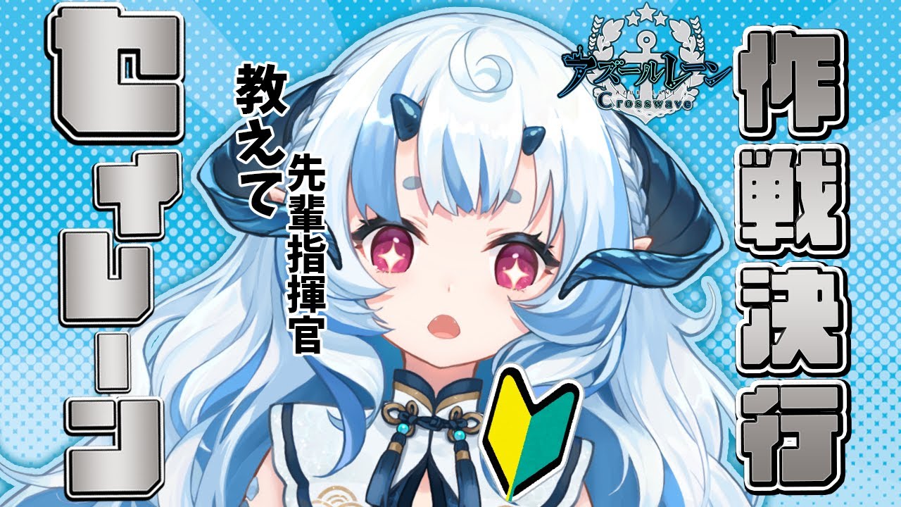 【 #アズールレーン 】 今月のセイレーン作戦！【 完全初見 】