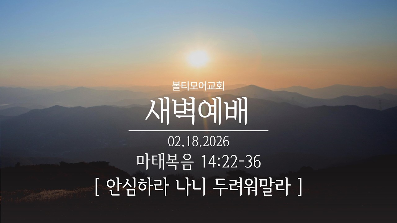 2/18/2026 볼티모어교회 새벽예배 (마태복음 14:22-36)