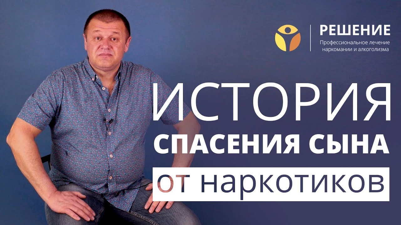 Что делать, если сын-наркоман | Спасение сына от наркотиков | Реабилитация наркомана | Центр РЕШЕНИЕ