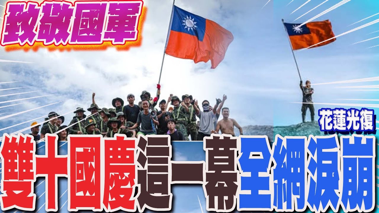 致敬國軍!花蓮光復雙十國慶這一幕...超揪心!感動萬人 全網淚崩