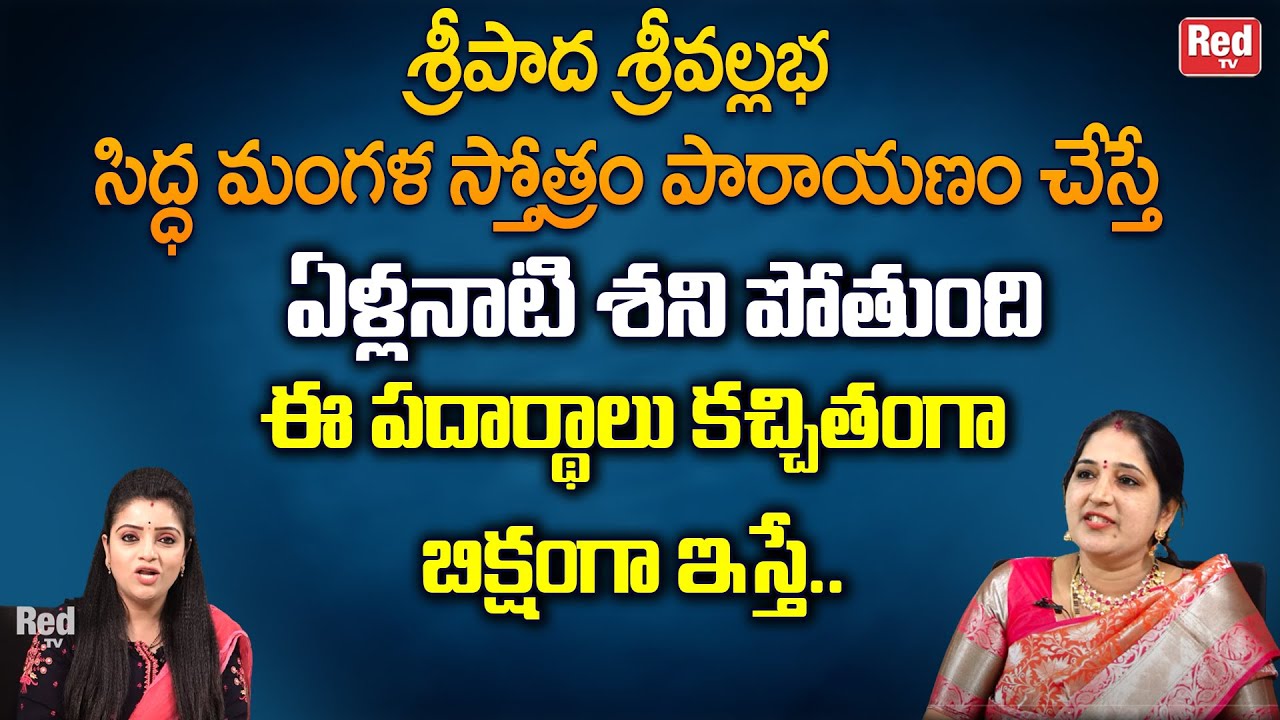 శ్రీపాద శ్రీవల్లభ సిద్ధ మంగళ స్తోత్రం పారాయణం చేస్తే | Sravanthi | RedTV Bhakthi