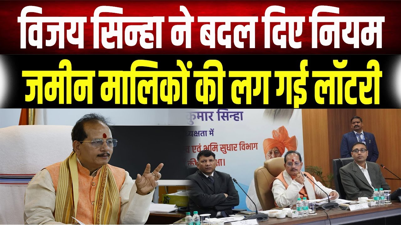जमीन मालिकों के लिए खुशखबरी! Vijay Sinha ने नियमों में किया बड़ा बदलाव, अब नहीं होगी परेशानी