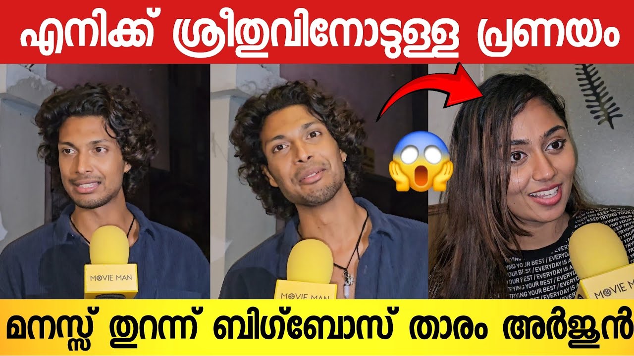 ശ്രീത്തുവുമായുള്ള പ്രണയം ആദ്യമായി വെളിപ്പെടുത്തി അർജുൻ💞 | Arjun About Shreethu | Bigboss | Shreethu