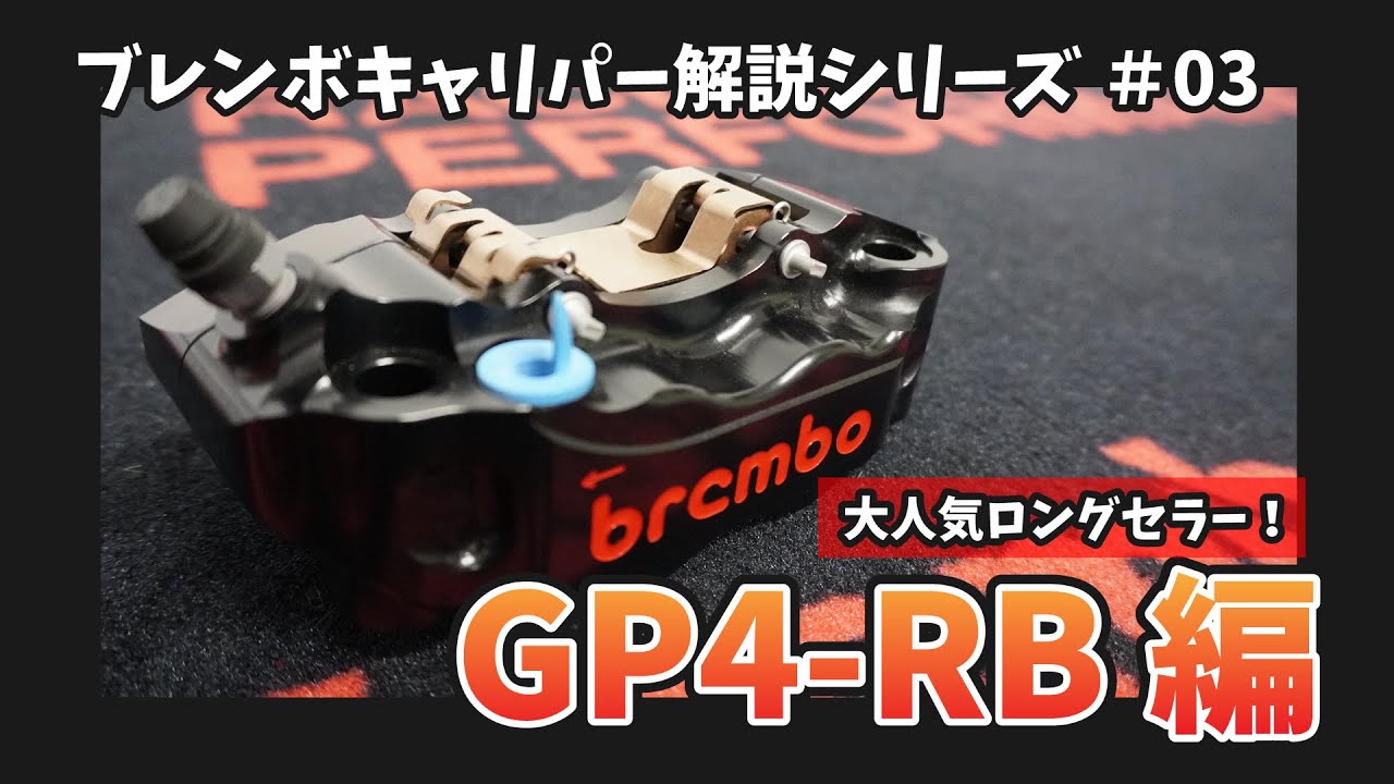 大人気ロングセラー！定番のラジアルマウントキャリパー「GP4-RB」【ブレンボキャリパー解説シリーズ#03】