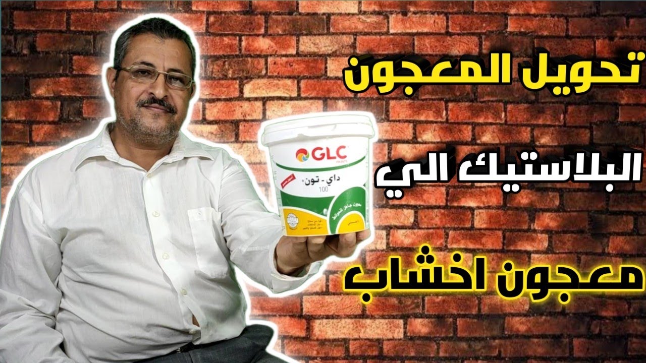 تحويل المعجون البلاستيك(حوائط)الي معجون للاخشاب✅
