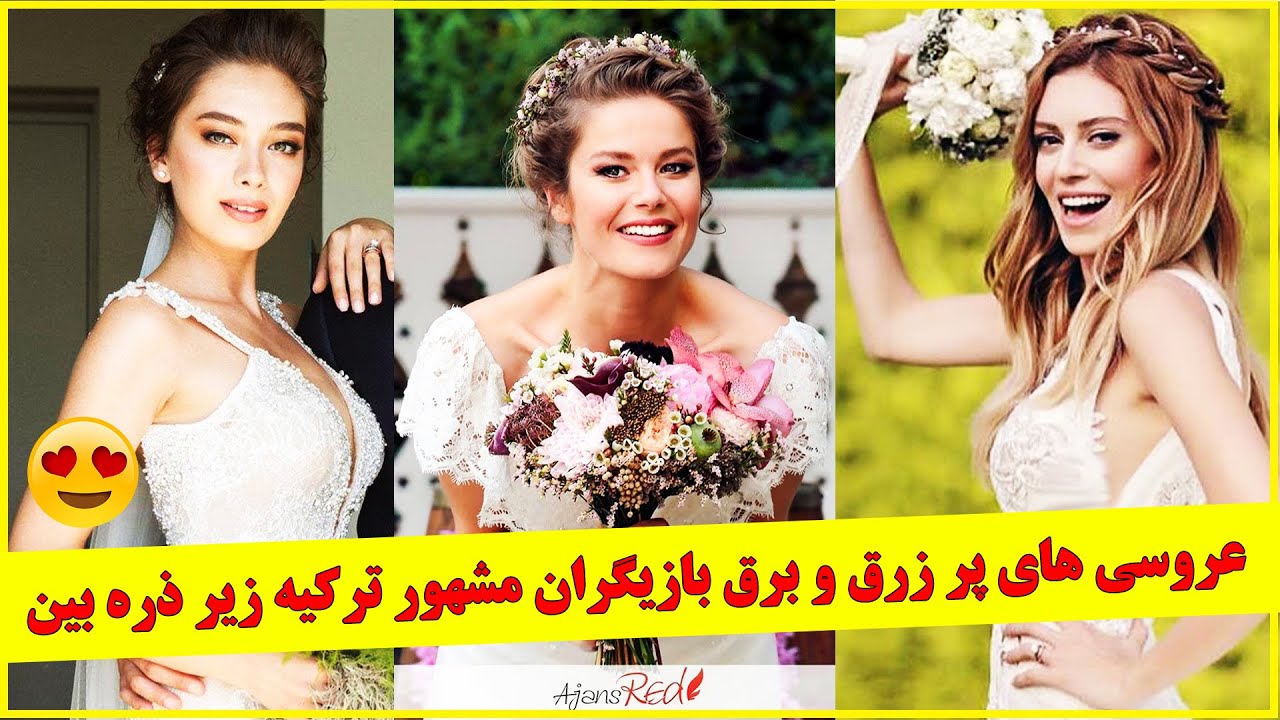 همه چیز درباره ۹ مراسم عروسی پر زرق و برق بازیگران مشهور و زیبای ترکیه 😍 , عروسی های مجلل