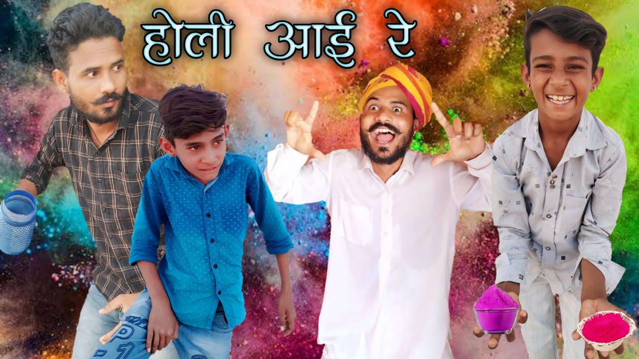 बुरा ना मानो होली हैं 😂😄 राजस्थानी कॉमेडी वीडियो