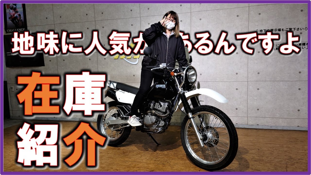 スズキ ジェベル200 って知ってる？ 乗ったら分かるコイツの良さ！ モトフィールドドッカーズ MFD横浜店 中古 新規入荷車両【特選バイク紹介】