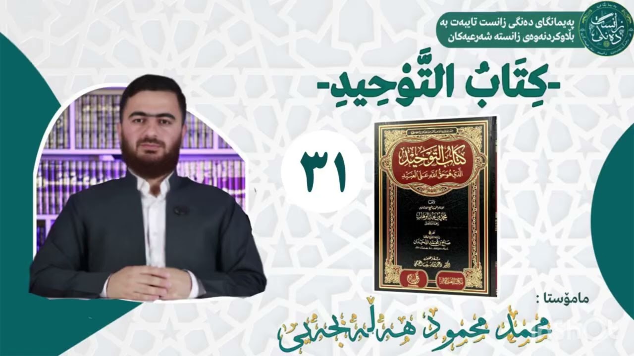 وانەی سی و یەك (٣١) كِتَابُ التَّوْحِيدِ - مامۆستا محمد محمود هەڵەبجەی
