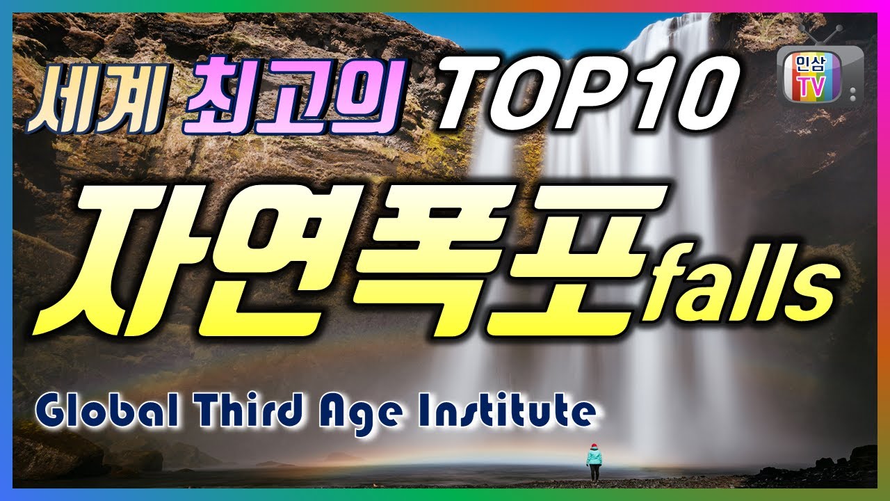 세계 최고의 TOP10  폭포, 자연폭포, 세계에서 가장 아름다운 자연폭포는 어디일까요? Victoria Falls, Niagara Falls, Iguazu Falls