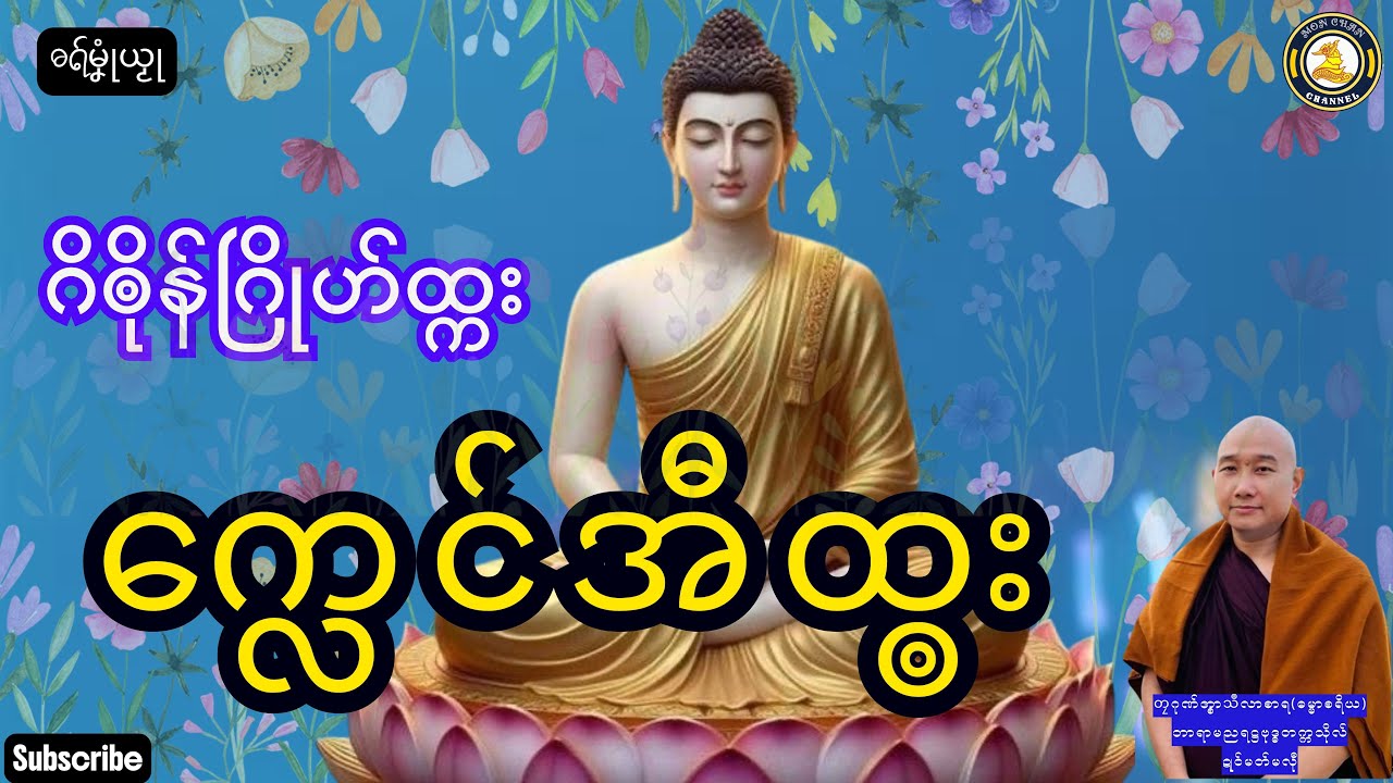 ဓရ်မၞုံယၟု-ဂိၜိုန်ဂြိုဟ်ထ္ကးက္လေင်အီထ္ၜး===တၠဂုဏ်အ္စာသဳလာစာရ(ဓမ္မာစရိယ)ဓရ်မန်2025#Mondhammatalks