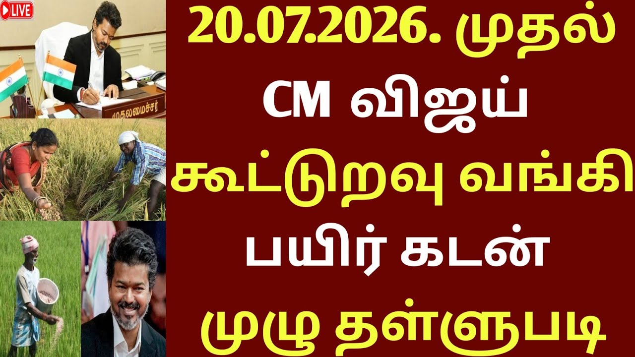 100% விவசாய பயிர் கடன் முழு தள்ளுபடி | farmer loan thallupadi 2026 | crop loan waiver | #loan2026
