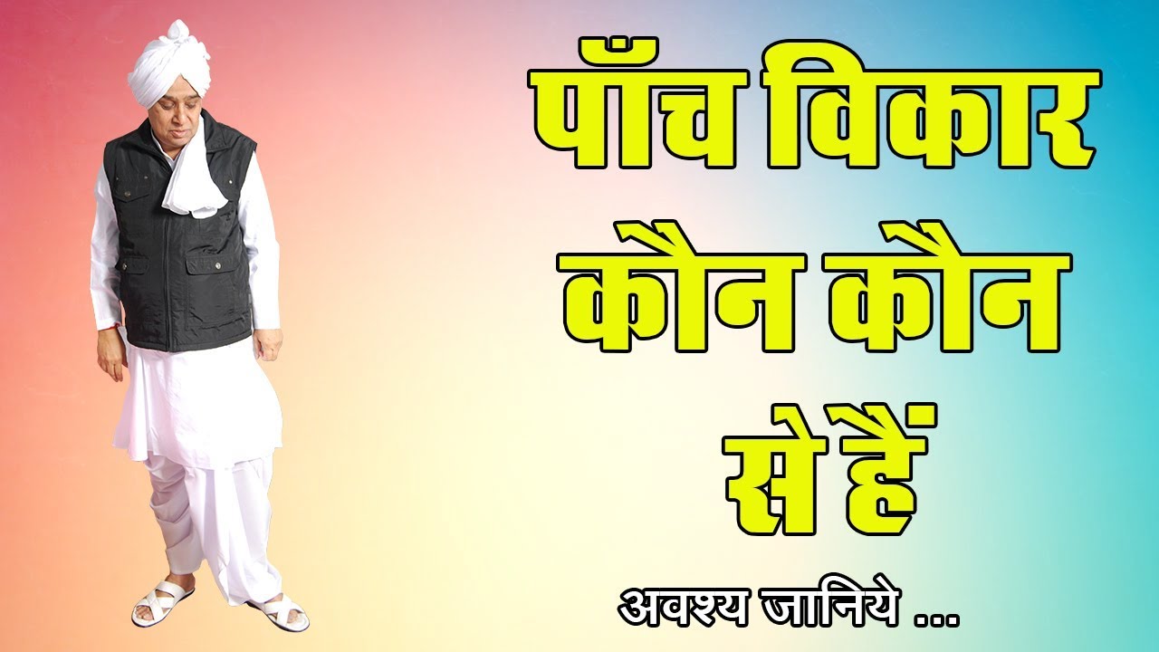पाँच विकार कौन कौन से हैं || Sant Rampal Ji Maharaj || panch vikar kaun kaun five vices and virtues