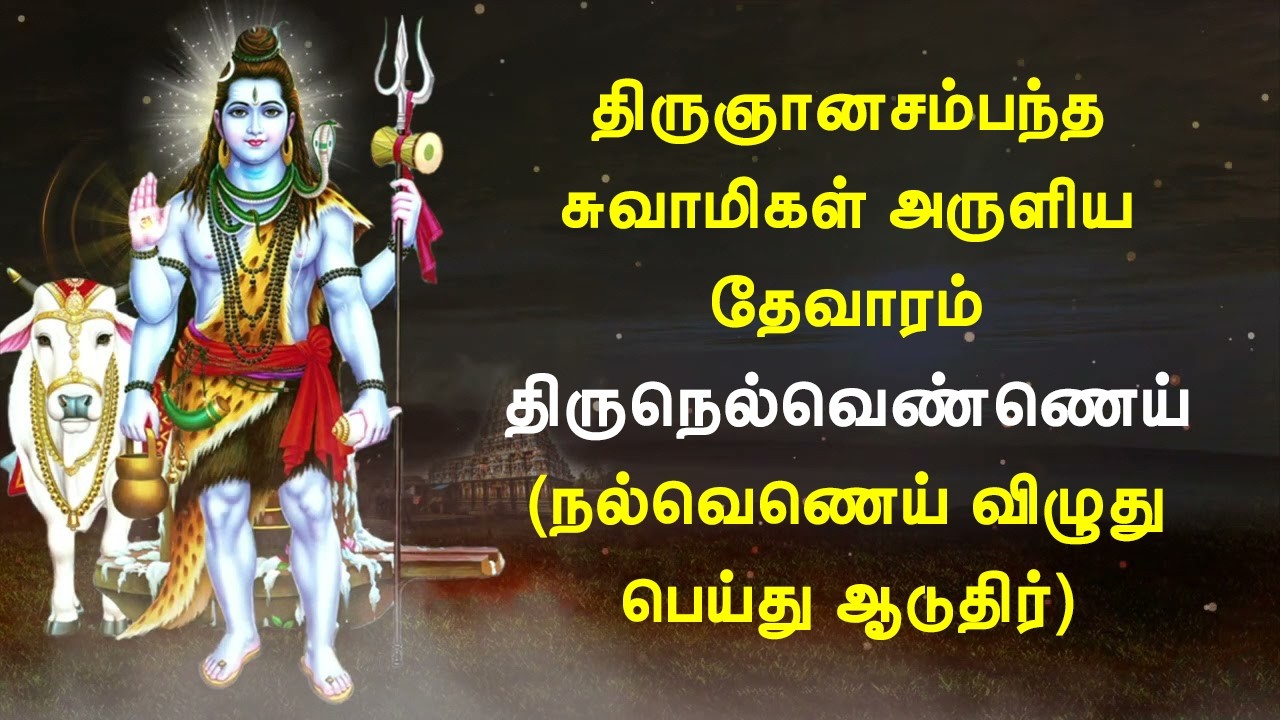 திருநெல்வெண்ணெய்(நெய்வணை) | நல்வெணெய் விழுது பெய்து ஆடுதிர் | திருஞானசம்பந்தர் தேவாரம்