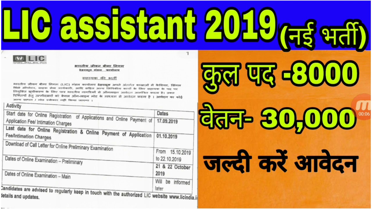 LIC recruitment 2019 | LIC Assistant भर्ती 2019 | #LICRecruitment| LIC recruitment notification 2019