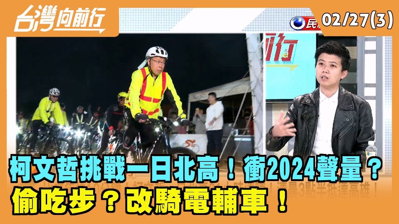 2023.02.27【台灣向前行Part3】柯文哲挑戰一日北高！衝2024聲量？ 偷吃步？改騎