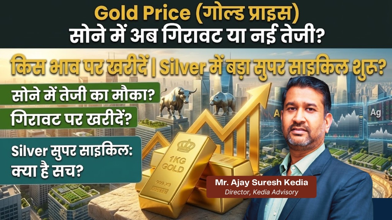 Gold Price Today: सोने में अब गिरावट या नई तेजी? किस भाव पर खरीदें Silver में बड़ा सुपर साइकिल शुरू?