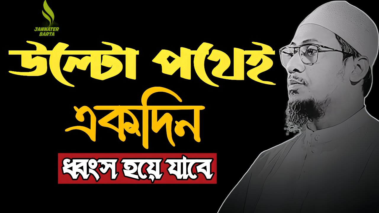 উল্টো পথেই একদিন ধ্বংস হয়ে যাবে 😰❤️‍🩹|| ২০২৬ সালের সেরা  ওয়াজ || anisur rahman ashrafi waz 