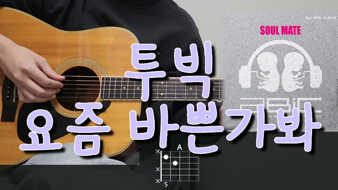 2BIC (투빅) - 요즘 바쁜가봐 기타 코드, 커버, 타브 악보 l Guitar cover, Acoustic, Chord, Tutorial