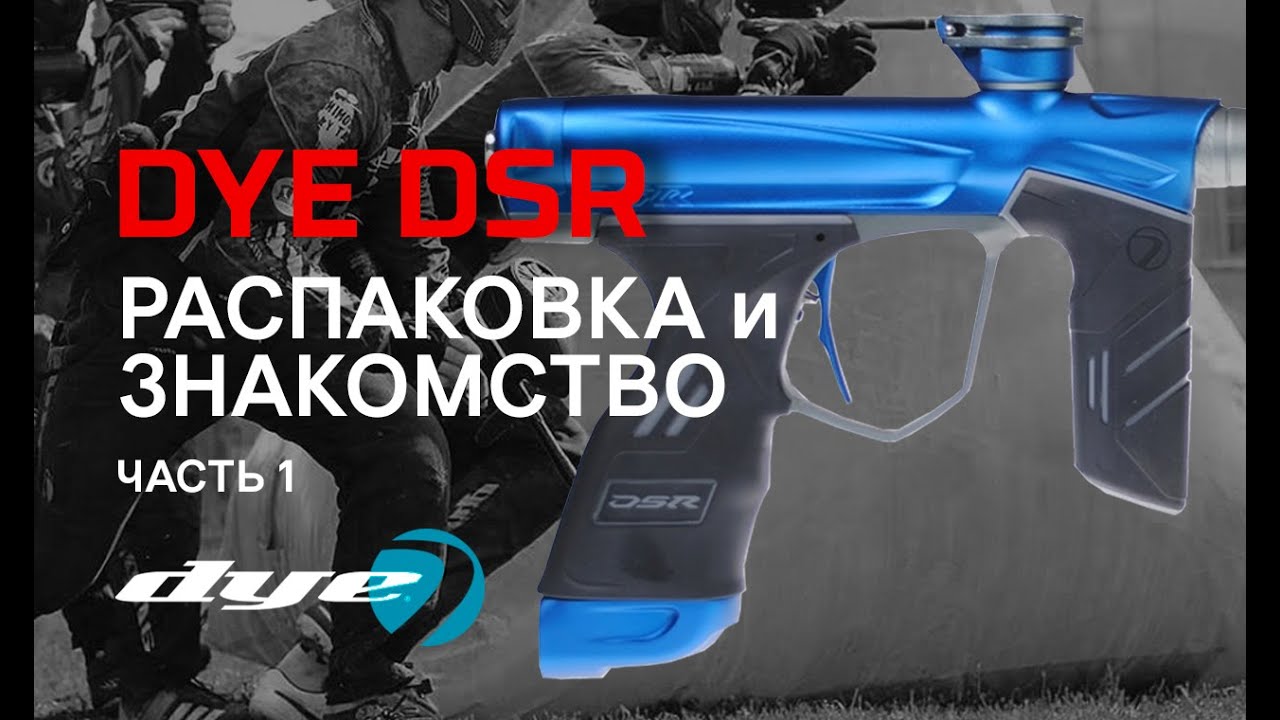 ОБЗОР / маркер DYE DSR / анпакинг РУС