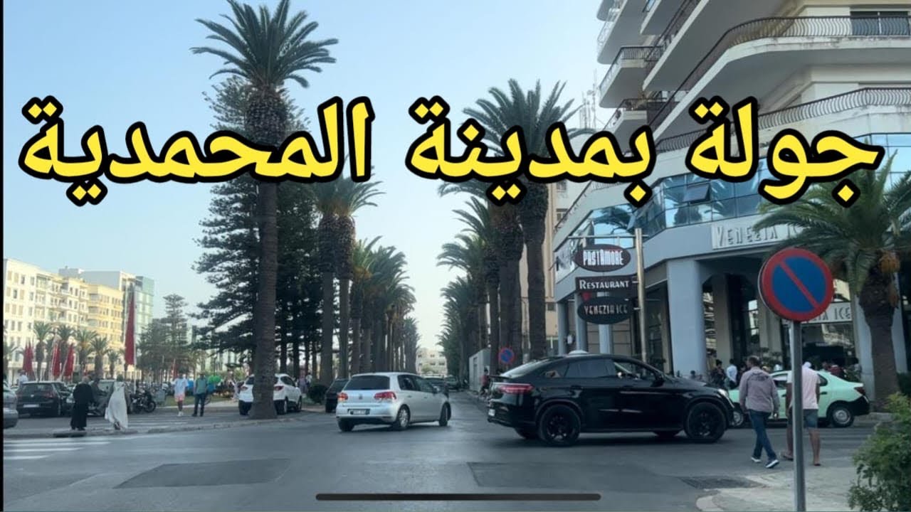جولة بمدينة المحمدية نهاية الاسبوع موفقة للجميع