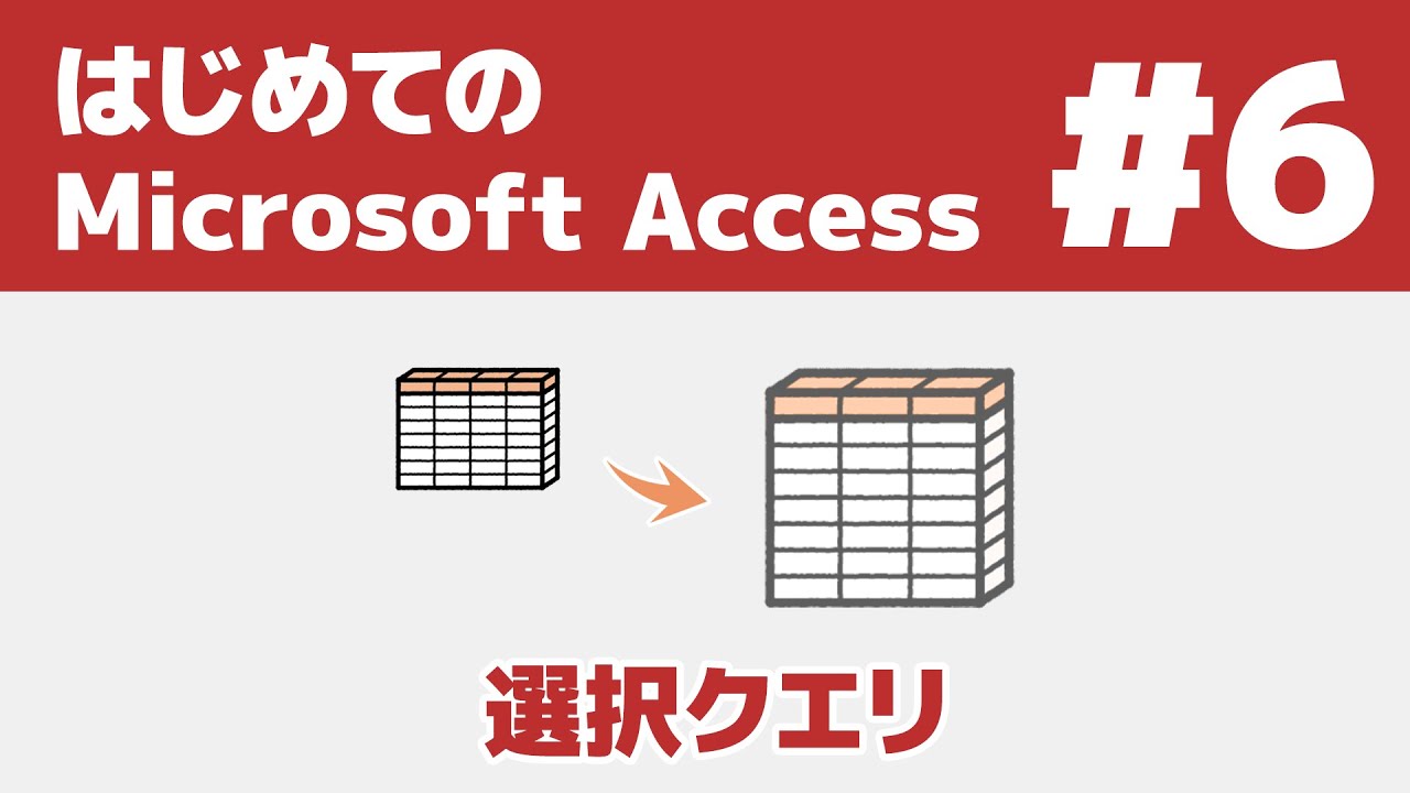#6 はじめてのAccess 選択クエリ