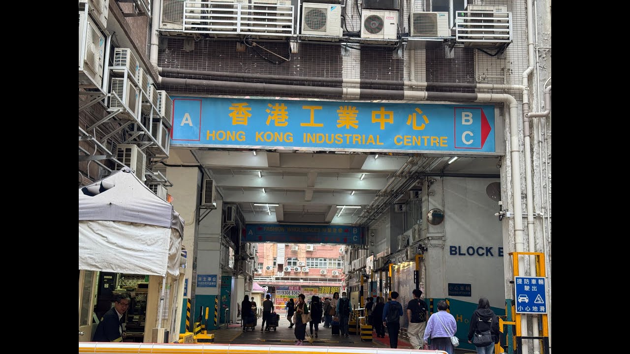 1-3-2025 香港工業中心 荔枝角購物