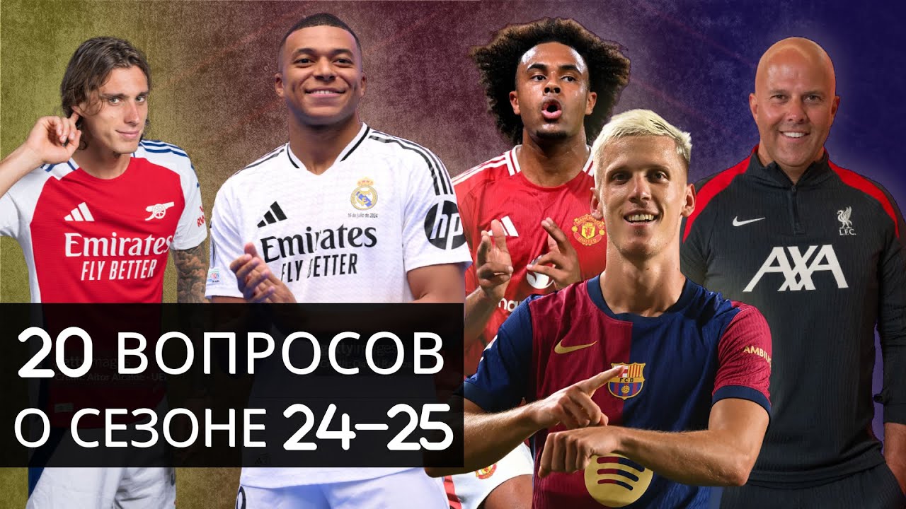20 вопросов о сезоне 2024-25 / Кирилл Хаит