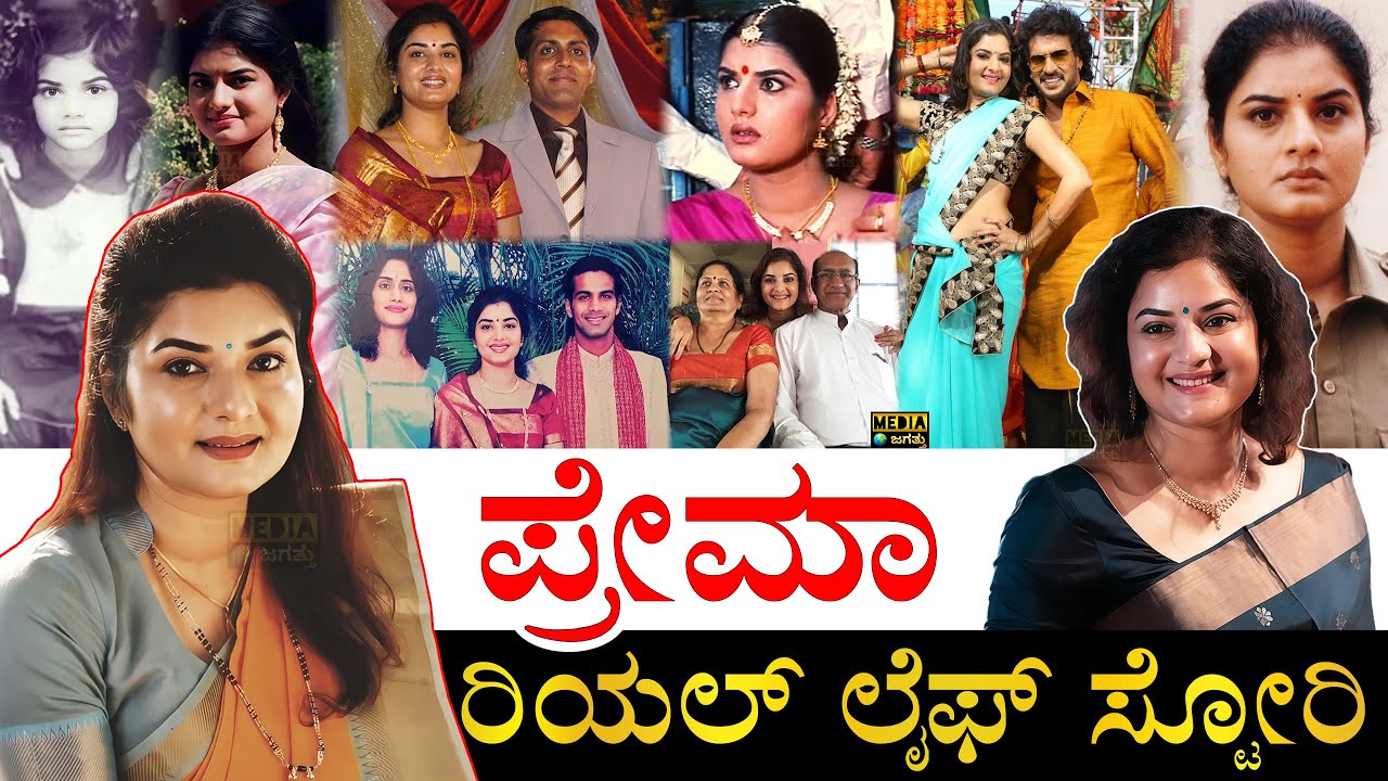 ಡಿವೋರ್ಸ್​ಗೆ ಕಾರಣವೇನು ಗೊತ್ತಾ?| Actress Prema Real Life Story | Actress Prema Biography | Life Journey