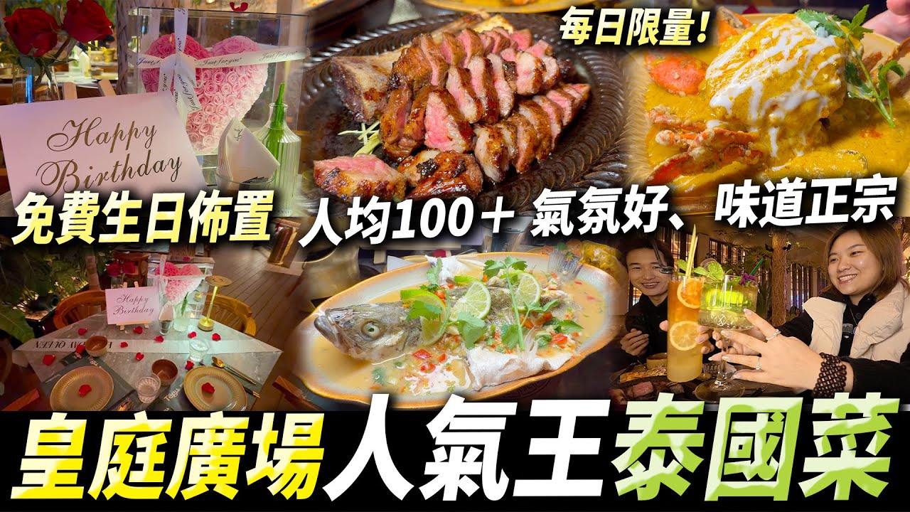 深圳皇庭廣場超人氣泰國菜🇹🇭￼正宗好味道👅氣氛勁好💖免費提供約會佈置🌹#深圳好去處 #深圳美食 #皇庭廣場 ￼￼￼