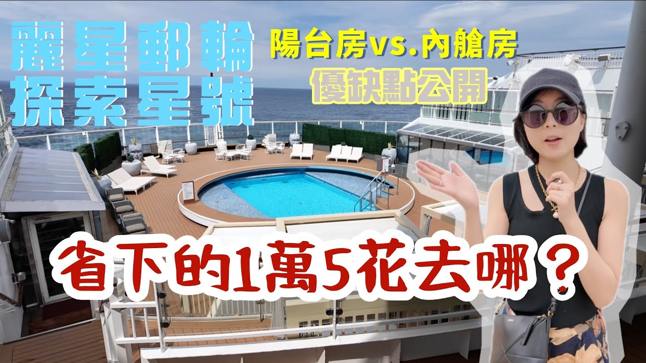 （下）開箱「麗星郵輪探索星號」內艙房！捨棄陽台房，省下1萬5花去哪？｜羅羅說說不囉唆