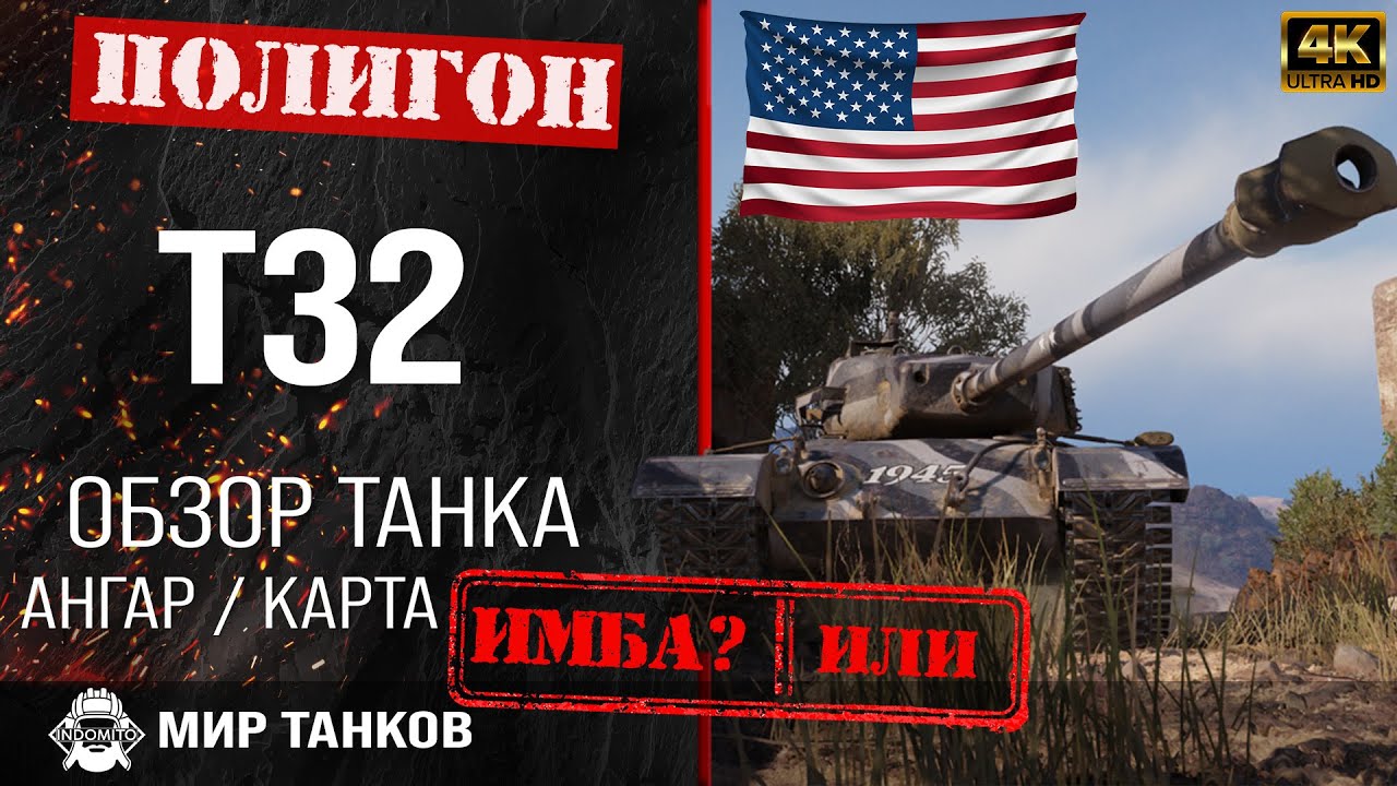 Обзор T32 гайд тяжелый танк США | перки t32 броня | бронирование Т32 оборудование