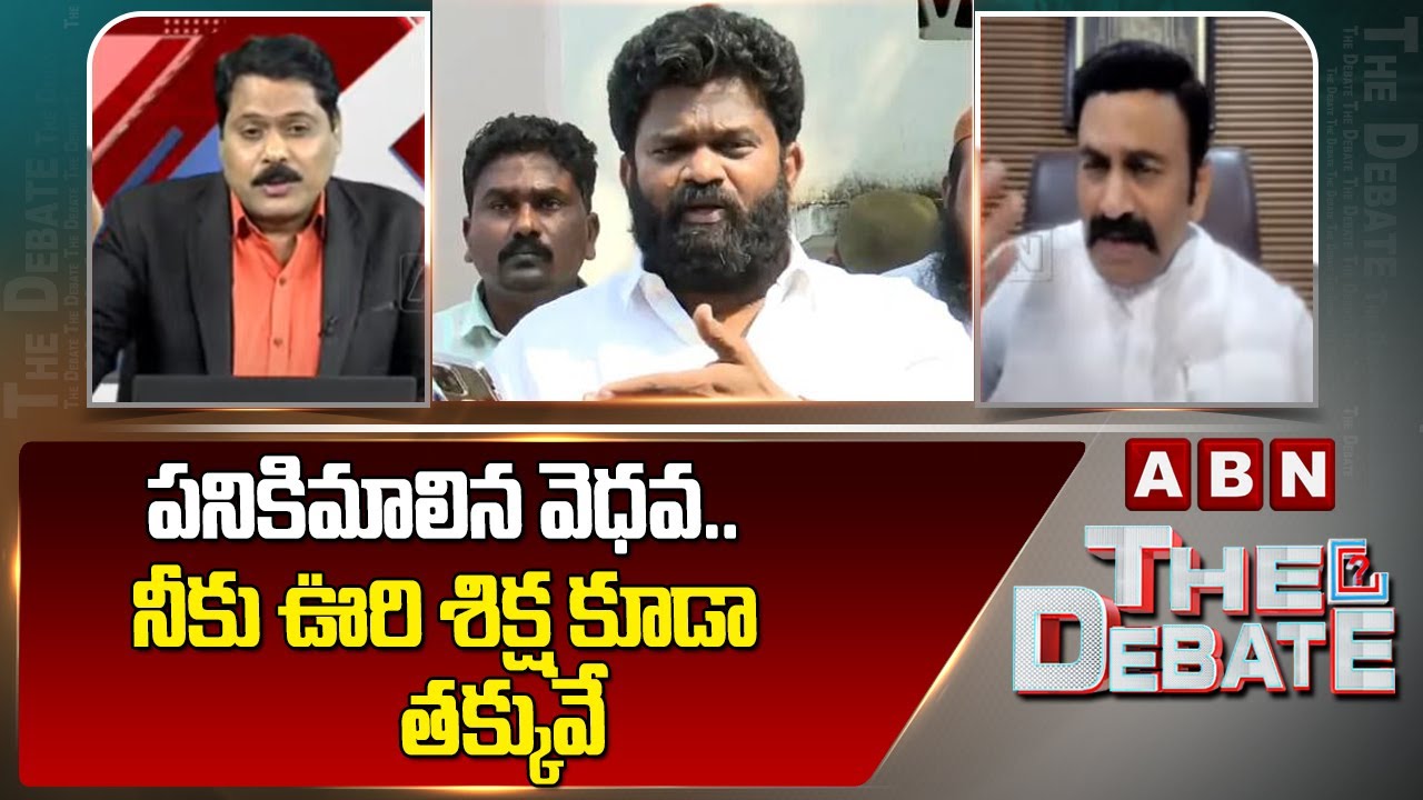 పనికిమాలిన వెధవ..నీకు ఊరి శిక్ష కూడా తక్కువే | MLA Raghu Rama About Borugadda Anil Arrest | ABN
