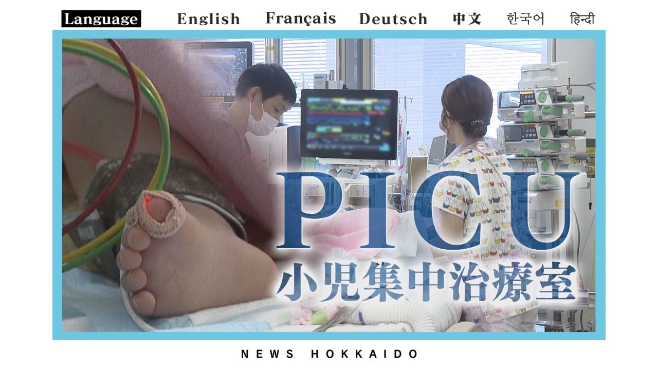 子どもの命を守る“最後の砦”　小児集中治療室「ＰＩＣＵ」に密着　広い北海道に唯一の施設