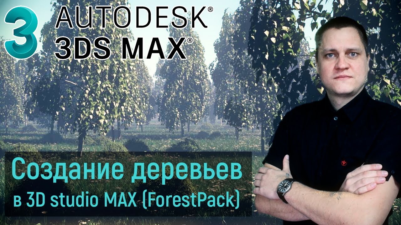 Создание деревьев в 3D studio MAX с помощью плагина ForestPack Pro | Озеленение сцены