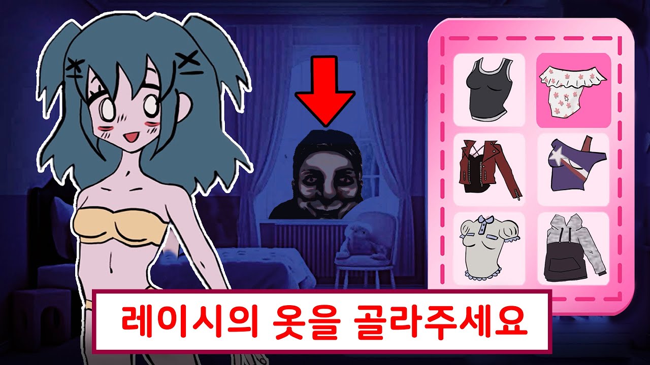 상당히 기괴한 옷 입히기 게임 (레이시의 옷장/Lacey's Wardrobe)