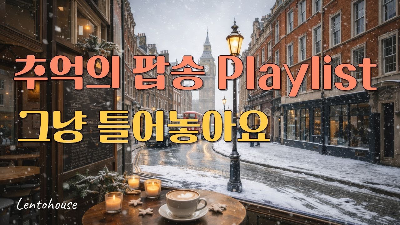 🎧이 겨울을 보내며 다시 듣는 추억의 올드팝송 ✨LP판 감성, 잔잔한 힐링음악 🧡#70년대팝송