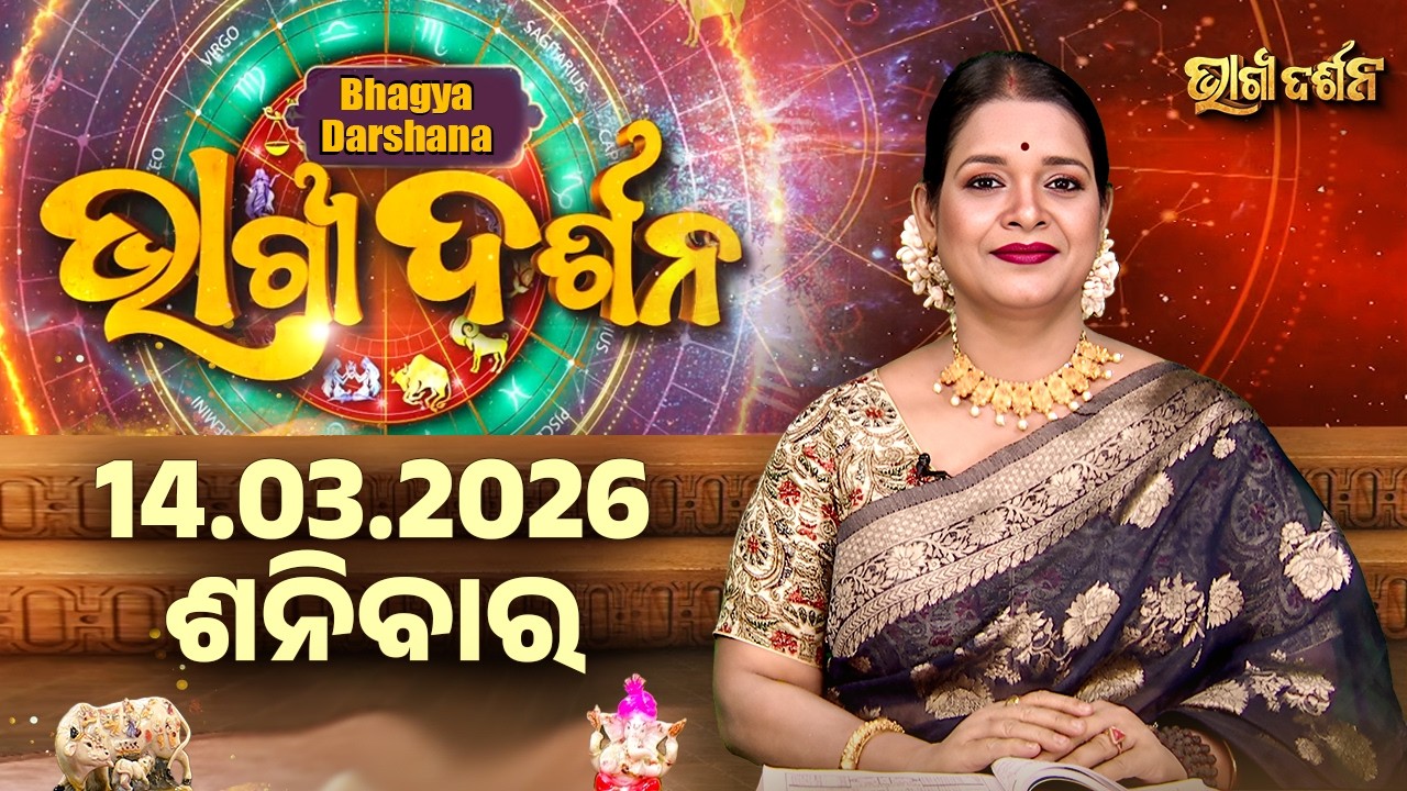 ଶନିବାର - ଆଜିର ରାଶିଫଳ | 14 Mar 2026 | Saturday Horoscope | Ajira Rasi Phala | Sidharth Utsav