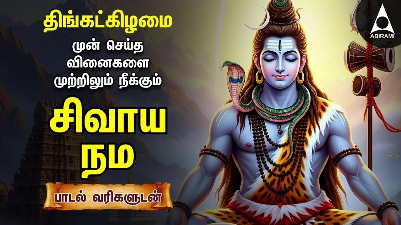 Monday Sivan Bakthi Songs | Powerful Sivaya Nama Sivan Tamil Devotional Song