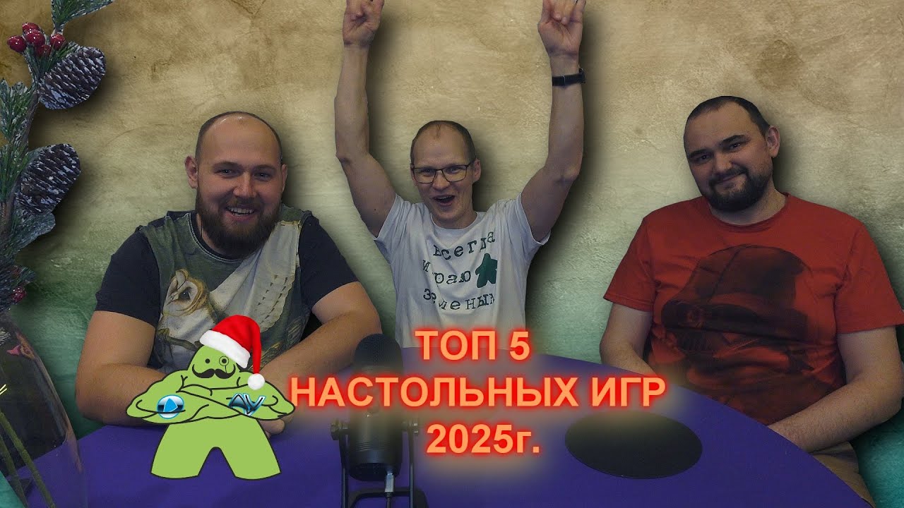 Топ 5 настольных игр за 2025 год
