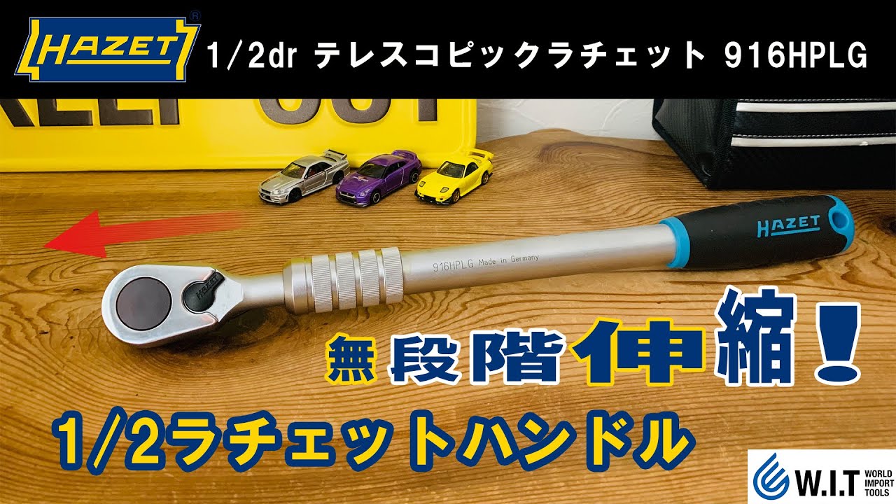 無段階伸縮の1/2drラチェットハンドル｜HAZET 1/2drテレスコピックラチェット 916HPLG