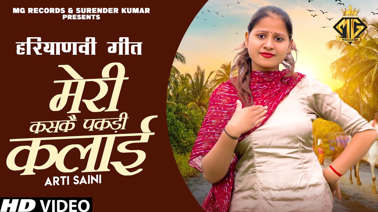 मेरी कसकै पकड़ी कलाई | Haryanvi Lokgeet | Arti Saini | Haryanvi Geet 2023 | MG Records Haryanvi Folk