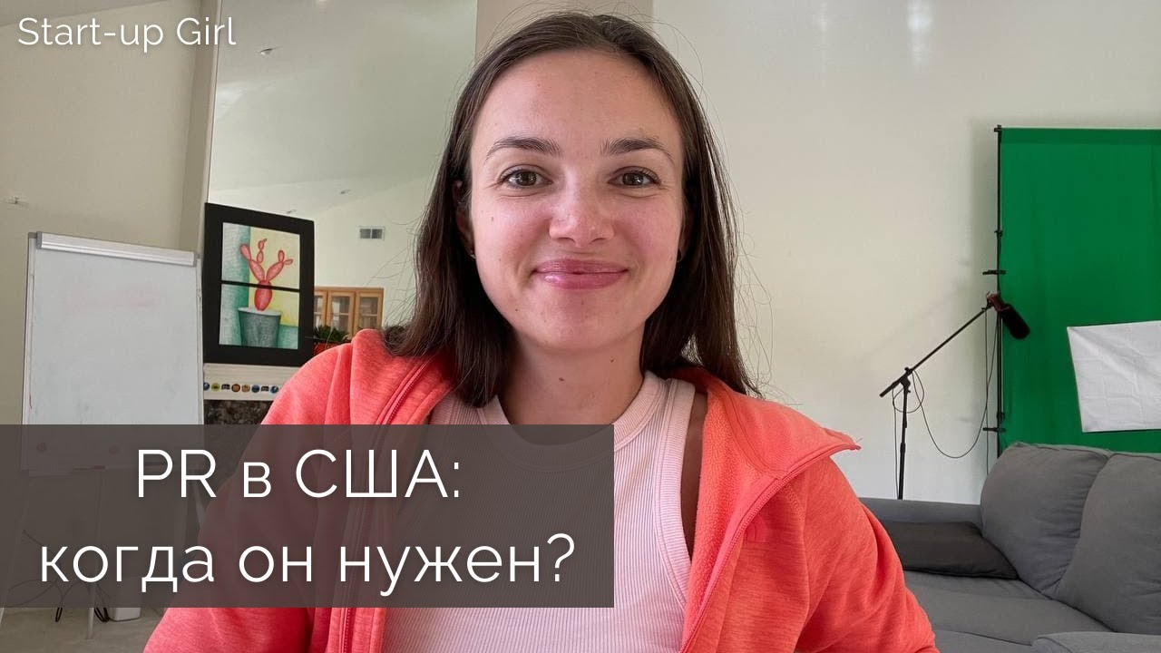PR в США: когда он нужен?