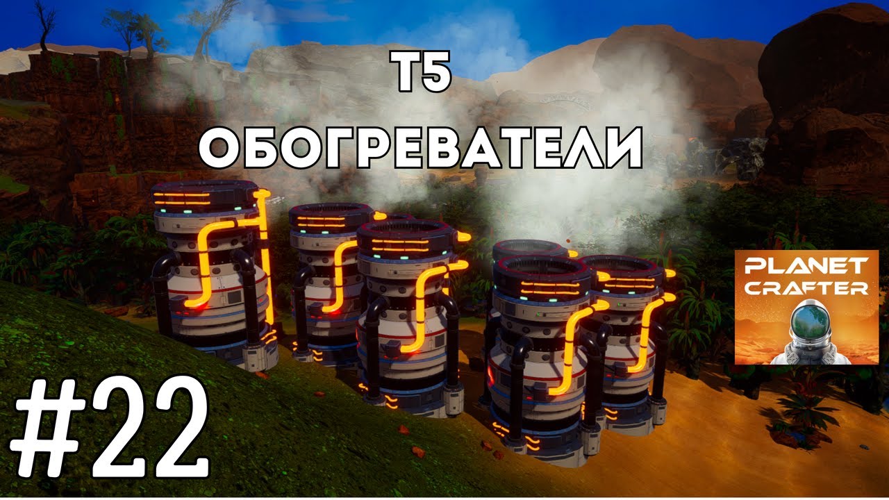 Наладил производство ресурсов и Создал Т5 обогреватели | Planet Crafter #22