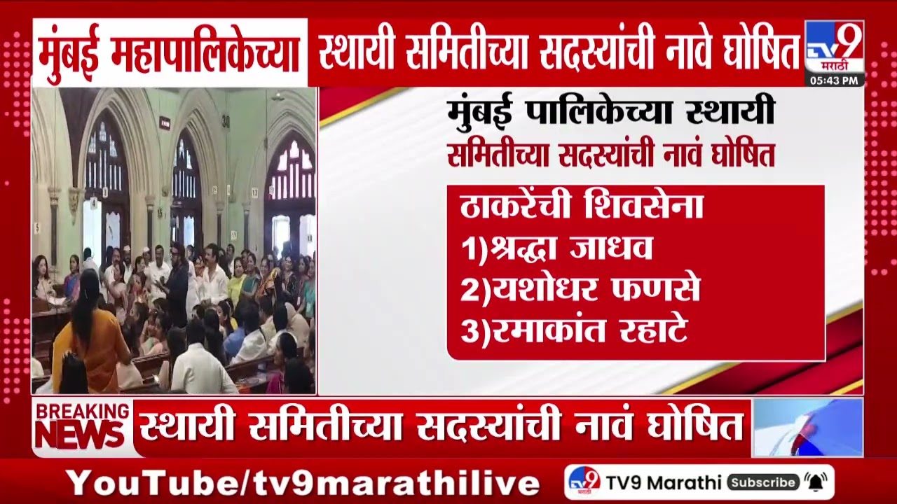 Mumbai महापालिकेच्या स्थायी समितीच्या सदस्यांची नावे घोषित, कुणाला कोणत्या समितीत स्थान?